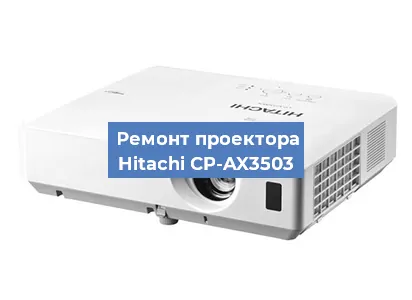 Замена системной платы на проекторе Hitachi CP-AX3503 в Самаре